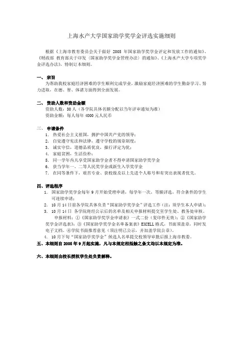 上海水产大学国家助学奖学金评选实施细则(精)