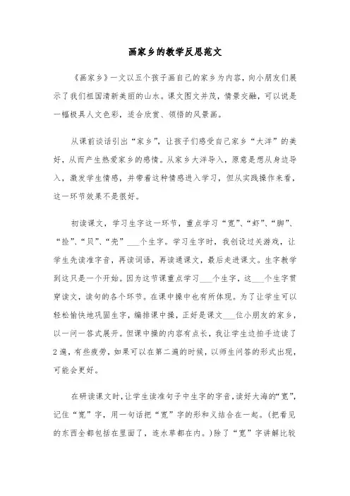 画家乡的教学反思范文（2篇）