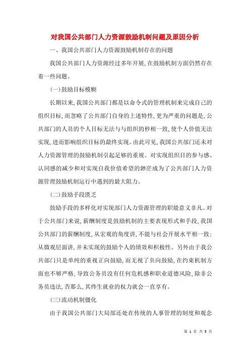 对我国公共部门人力资源激励机制问题及原因分析