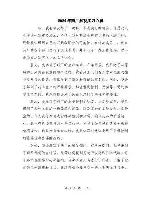 2024年药厂参观实习心得