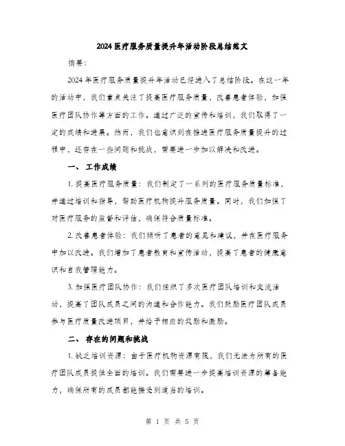 2024医疗服务质量提升年活动阶段总结范文(2篇)