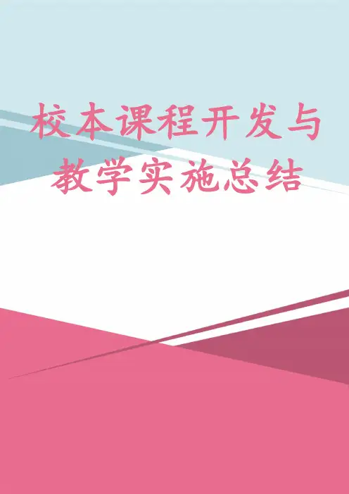 校本课程开发与教学实施总结