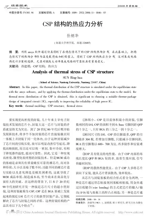CSP结构的热应力分析