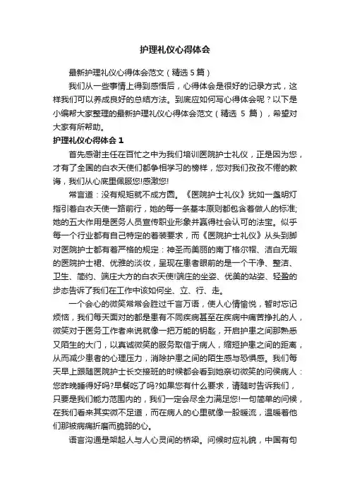 最新护理礼仪心得体会范文（精选5篇）