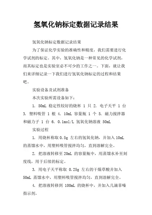 氢氧化钠标定数据记录结果