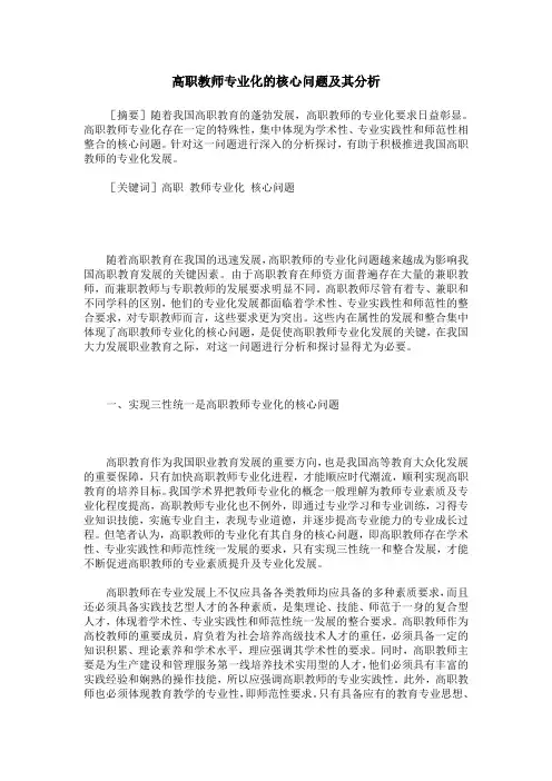 高职教师专业化的核心问题及其分析