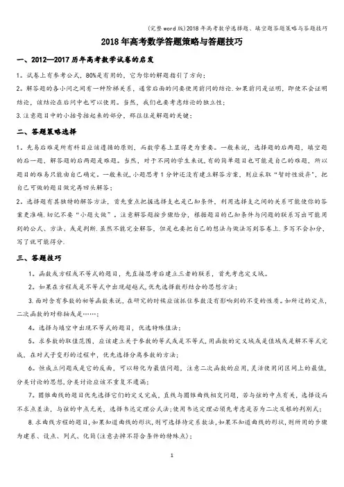 (完整word版)2018年高考数学选择题、填空题答题策略与答题技巧