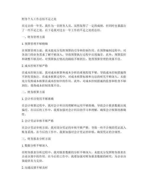 财务个人工作总结不足之处