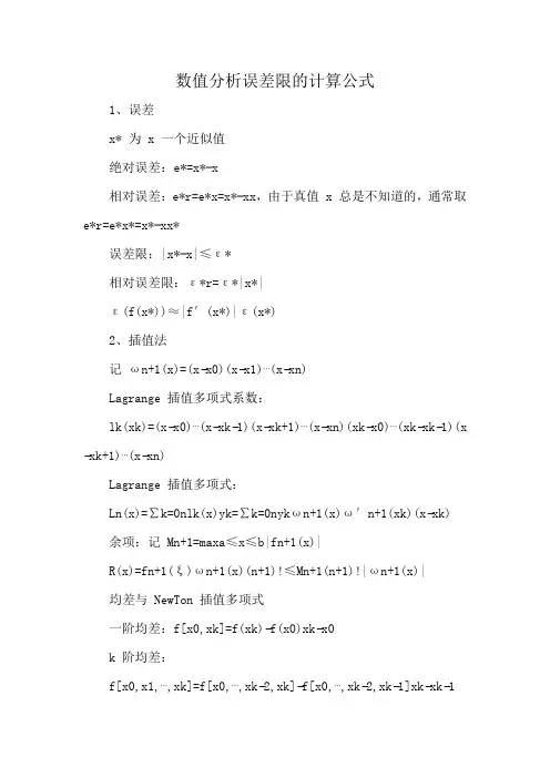 数值分析误差限的计算公式