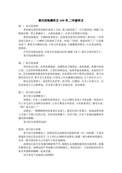 春天的池塘作文100字_二年级作文