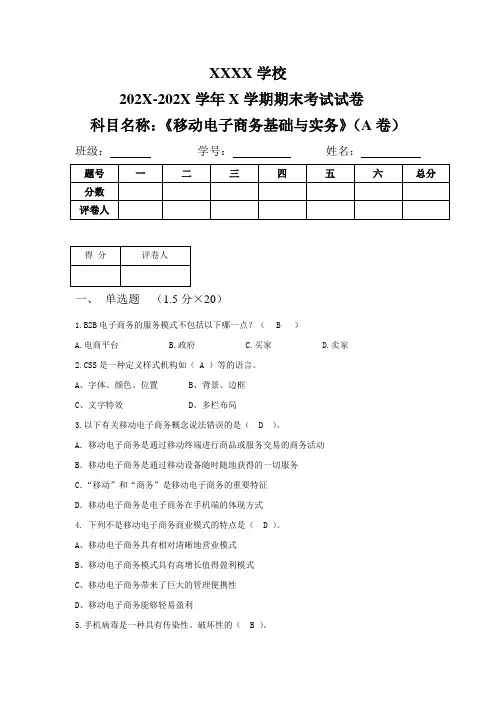 《移动电子商务基础与实务》期末试卷(A卷)附答案