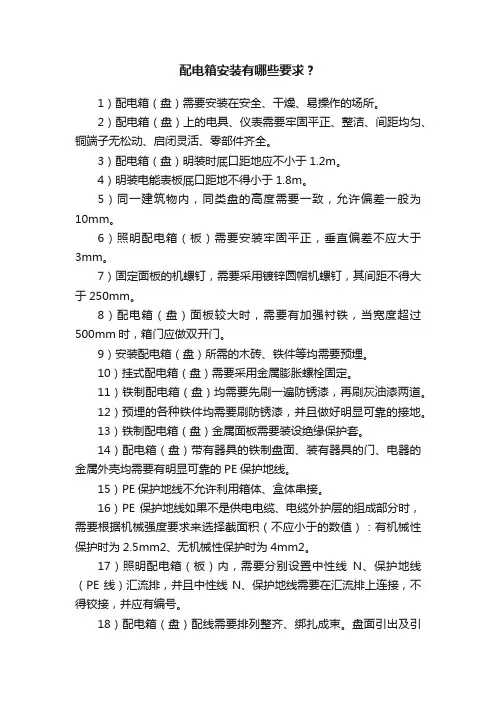 配电箱安装有哪些要求？