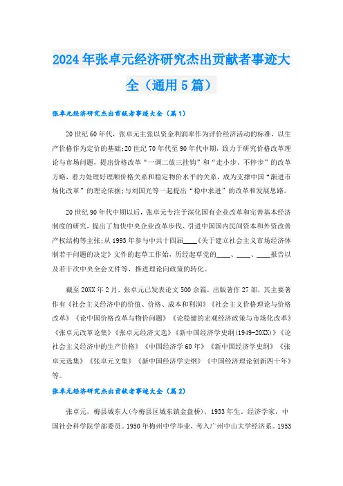 2024年张卓元经济研究杰出贡献者事迹大全(通用5篇).doc