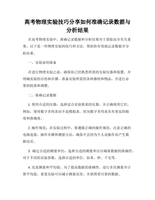 高考物理实验技巧分享如何准确记录数据与分析结果