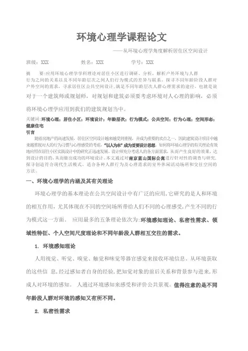 环境心理学论文