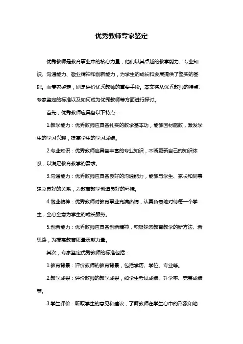 优秀教师专家鉴定