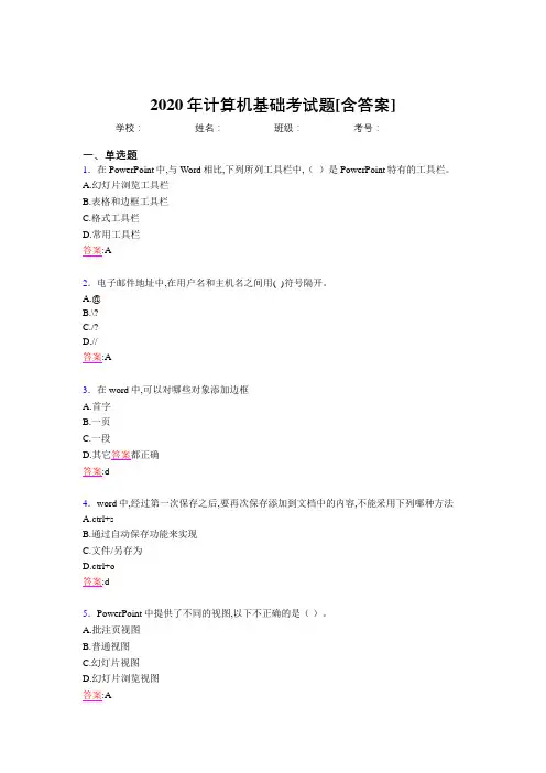 2020年计算机基础考试题FO[含答案]