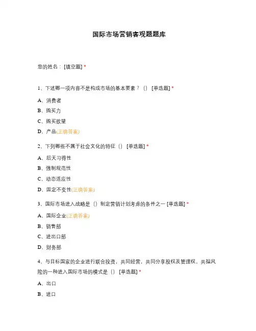国际市场营销客观题题库