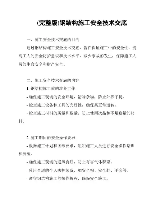 (完整版)钢结构施工安全技术交底