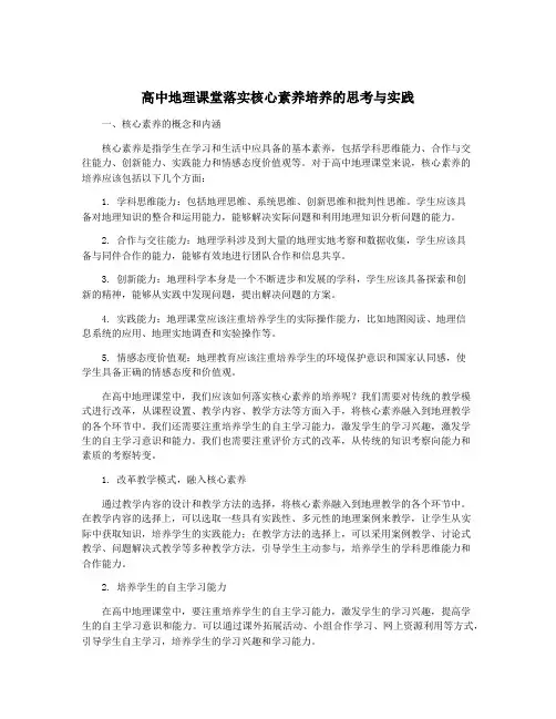 高中地理课堂落实核心素养培养的思考与实践