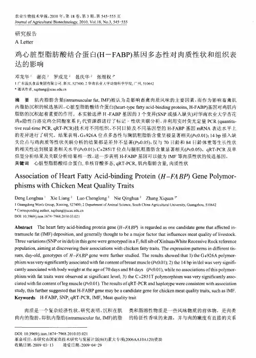 鸡心脏型脂肪酸结合蛋白(H-FABP)基因多态性对肉质性状和组织表达的影响