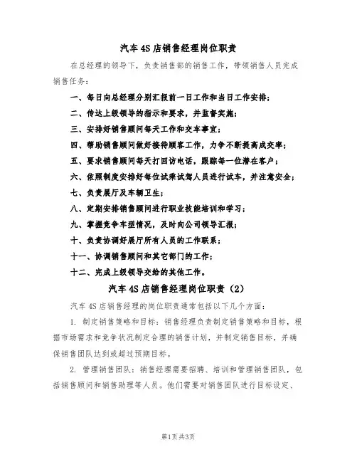 汽车4S店销售经理岗位职责(2篇)