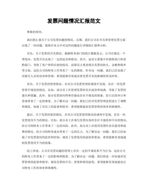 发票问题情况汇报范文