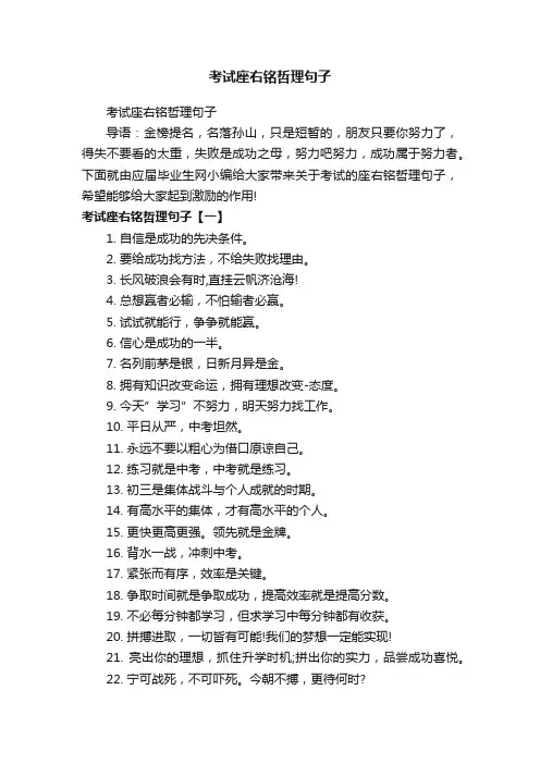 考试座右铭哲理句子