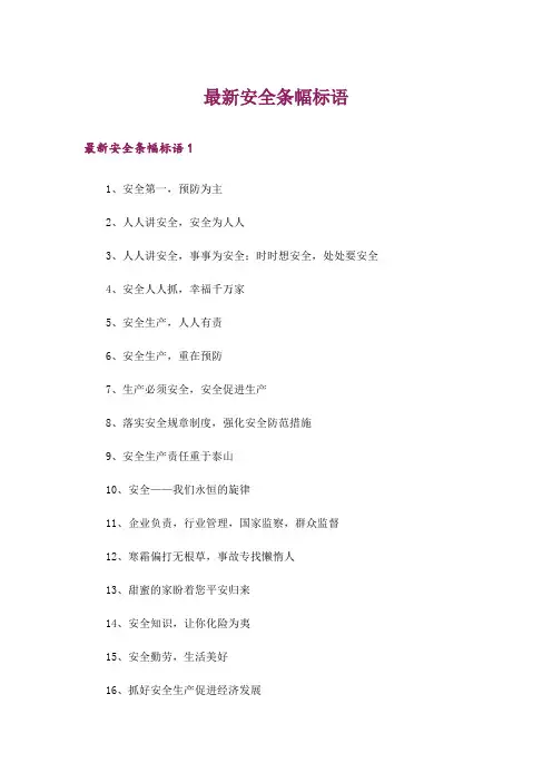 最新安全条幅标语