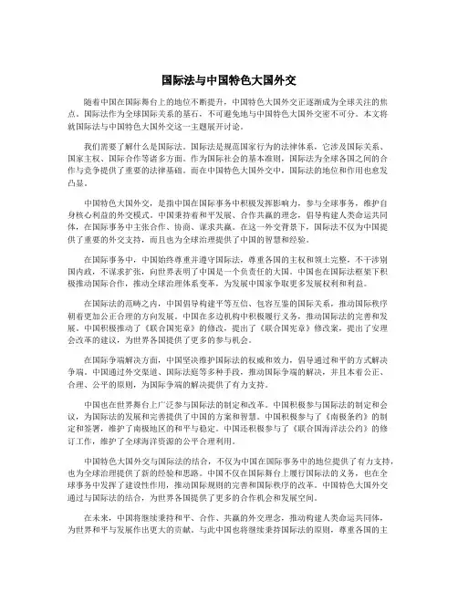 国际法与中国特色大国外交