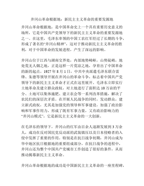 井冈山革命根据地：新民主主义革命的重要发源地