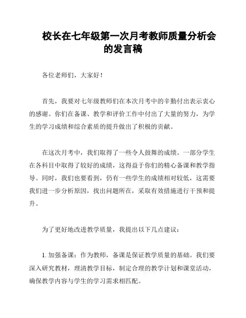 校长在七年级第一次月考教师质量分析会的发言稿