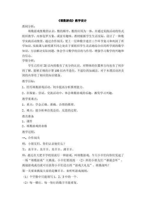 数学北师大版一年级下册《填数游戏》教学设计