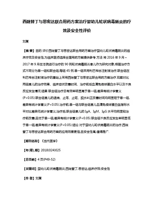 西咪替丁与思密达联合用药方案治疗婴幼儿轮状病毒肠炎的疗效及安全性评价
