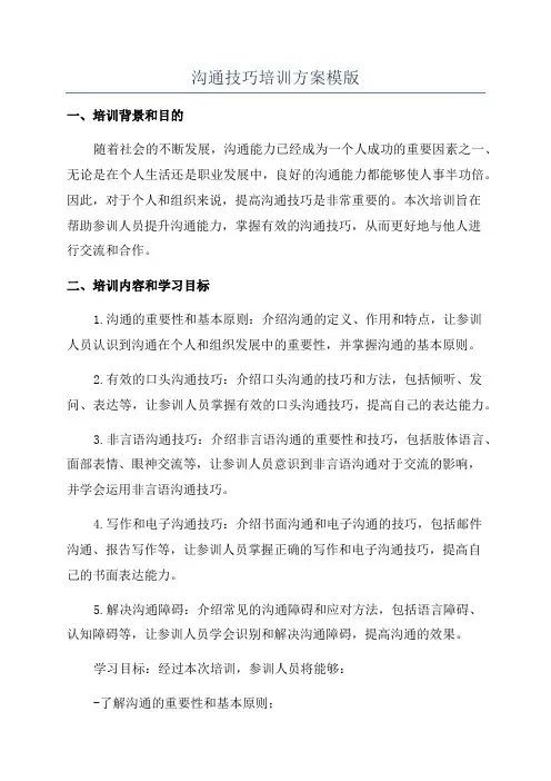 沟通技巧培训方案模版