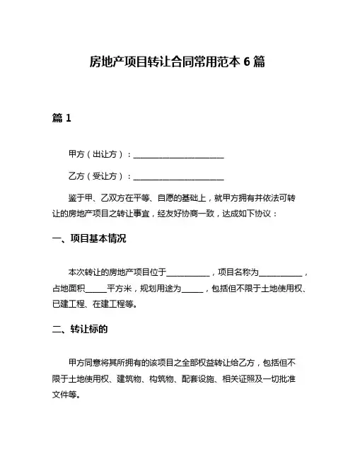 房地产项目转让合同常用范本6篇
