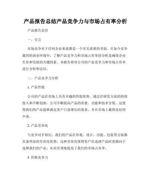产品报告总结产品竞争力与市场占有率分析