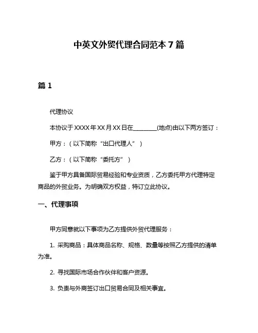 中英文外贸代理合同范本7篇