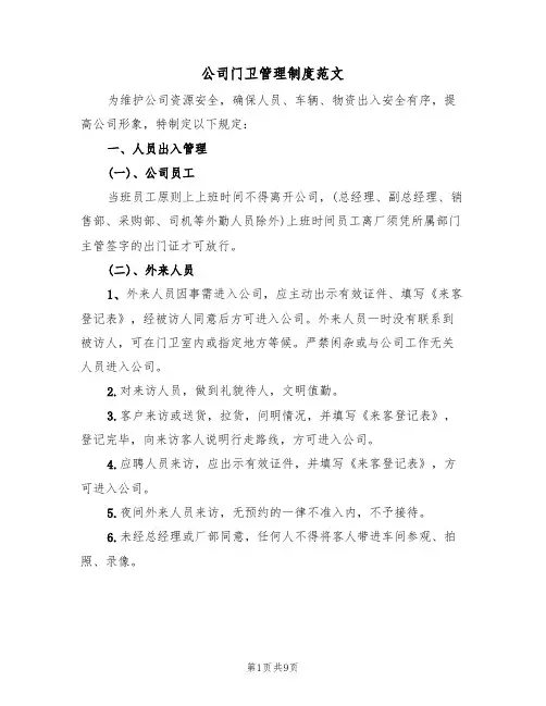 公司门卫管理制度范文(3篇)