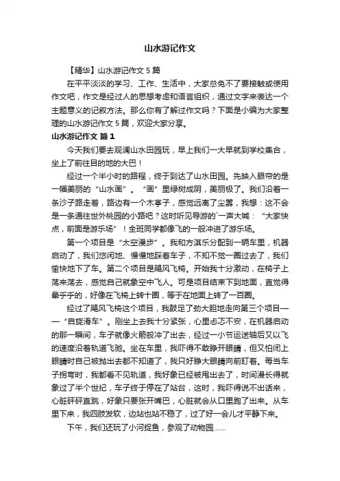 山水游记作文