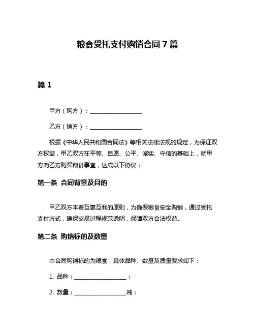 粮食受托支付购销合同7篇