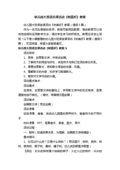 幼儿园大班语言课活动《树真好》教案（通用5篇）