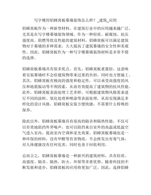 写字楼用铝蜂窝板幕墙装饰怎么样？_建筑_应用