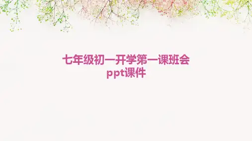 七年级初一开学第一课班会ppt课件