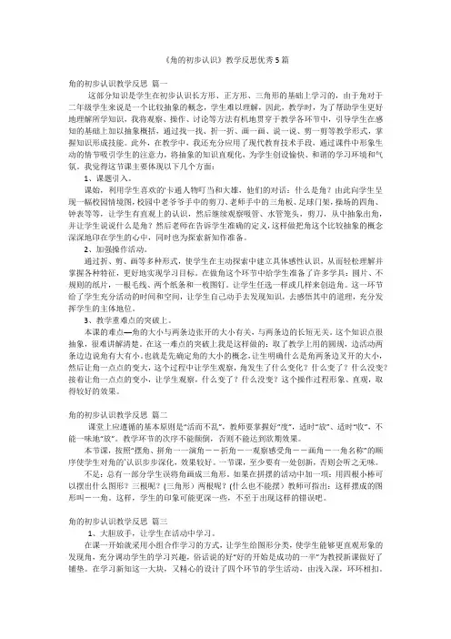 《角的初步认识》教学反思优秀5篇