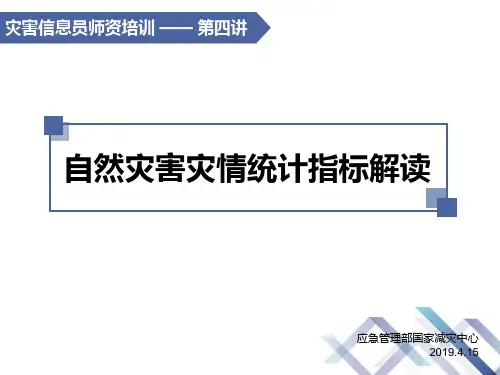 第3讲_自然灾害情况统计制度——指标体系(张云霞)