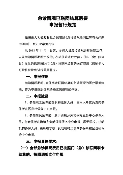 7  急诊留观(联网刷卡)医疗费申报暂行规定