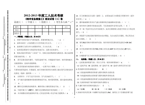 《制冷设备维修工》A卷(高级1带答案)  - 副本 - 副本