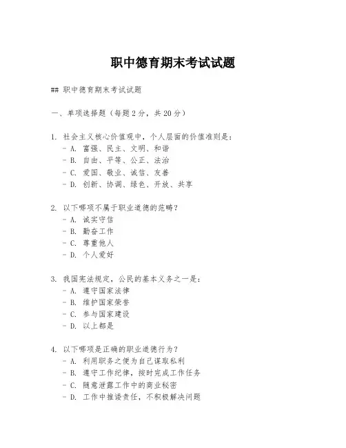 职中德育期末考试试题