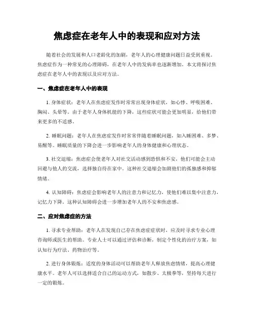 焦虑症在老年人中的表现和应对方法